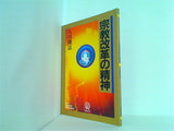 宗教改革の精神 大川隆法 幸福の科学