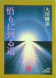 悟りに到る道 大川隆法 幸福の科学