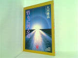 悟りに到る道 大川隆法 幸福の科学