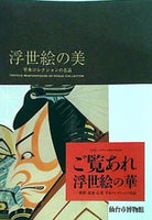 図録・カタログ 特別展 ミヤギテレビ開局45周年記念 ご覧あれ 浮世絵の美 仙台市博物館 2015年