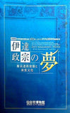 図録・カタログ 伊達政宗の夢 慶長遣欧使節と南蛮文化 仙台市博物館 2013年