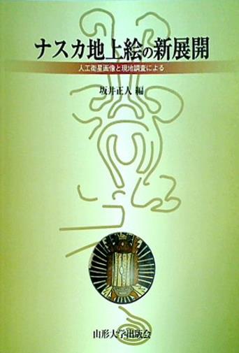 大型本 図録・カタログ ナスカ地上絵の新展開 坂井正人編 山形大学出版会 – AOBADO オンラインストア