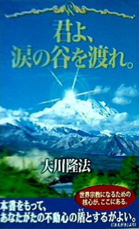 大型本 君よ,涙の谷を渡れ。 大川隆法 幸福の科学 – AOBADO オンラインストア