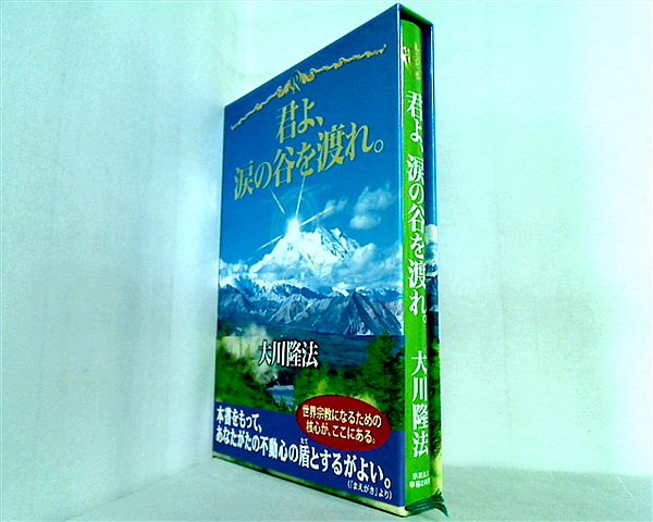 大型本 君よ,涙の谷を渡れ。 大川隆法 幸福の科学 – AOBADO オンラインストア