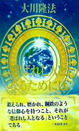 大型本 選ばれし人となるためには 大川隆法 幸福の科学 – AOBADO 