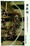 図録・カタログ 堺鉄砲 その源流と背景をさぐる 開館10周年記念 春季特別展 堺市博物館 1990年