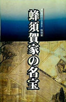 図録・カタログ 蜂須賀家の名宝 神戸鳴門ルート全通記念 特別展 徳島市立徳島城博物館 1998年