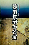 図録・カタログ 蜂須賀家の名宝 神戸鳴門ルート全通記念 特別展 徳島市立徳島城博物館 1998年