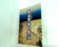 図録・カタログ 蜂須賀家の名宝 神戸鳴門ルート全通記念 特別展 徳島市立徳島城博物館 1998年