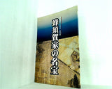 図録・カタログ 蜂須賀家の名宝 神戸鳴門ルート全通記念 特別展 徳島市立徳島城博物館 1998年