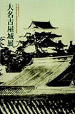 図録・カタログ 大名古屋城展 名古屋開府400年 徳川美術館・蓬左文庫会館75周年記念 特別展