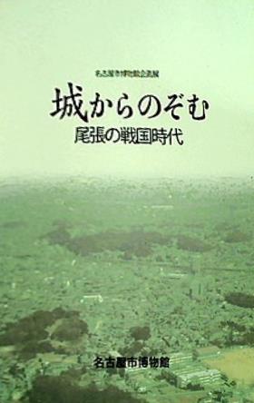 大型本 図録・カタログ 城からのぞむ尾張の戦国時代 名古屋市博物館企画展 2007年 – AOBADO オンラインストア