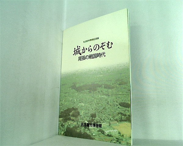 大型本 図録・カタログ 城からのぞむ尾張の戦国時代 名古屋市博物館企画展 2007年 – AOBADO オンラインストア