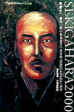SEKIGAHARA2000 堺屋太一・原作「巨いなり企て」,DVD「SEKIGAHARA」より 歴史監修 小和田哲男