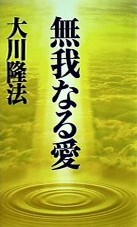 無我なる愛 大川隆法