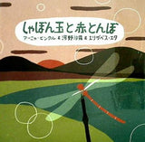 しゃぼん玉と赤とんぼ アーニャ・ヒンクル＆河野沙羅＆エリザベス・エタ