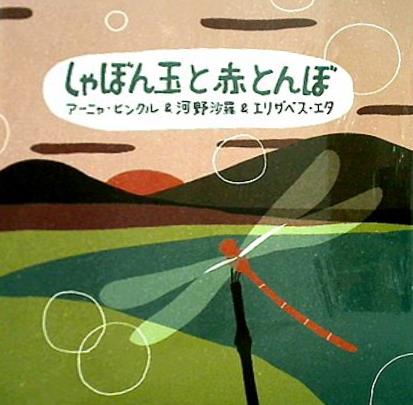 しゃぼん玉と赤とんぼ アーニャ・ヒンクル＆河野沙羅＆エリザベス・エタ