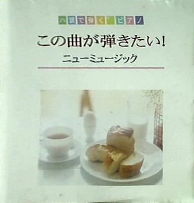 ハ長調で弾くピアノ この曲が弾きたい！ニューミュージック