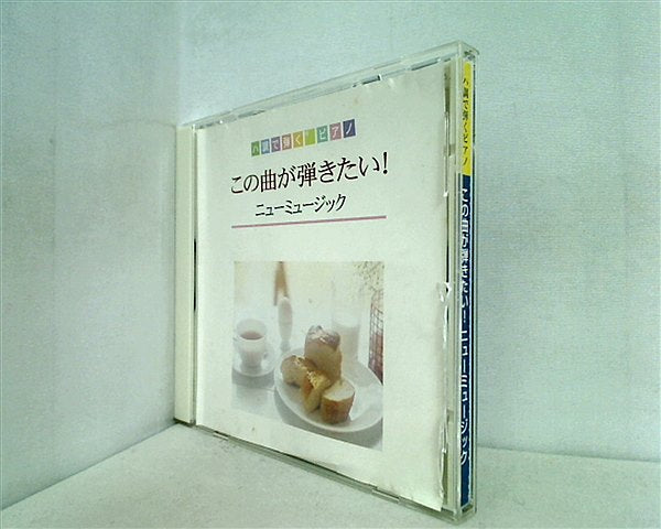 CD ハ長調で弾くピアノ この曲が弾きたい！ニューミュージック