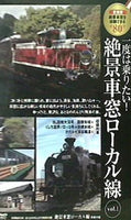 一度は乗りたい！絶景車窓ローカル線 vol.1