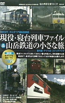 現役・寝台列車ファイル＆山岳鉄道の小さな旅