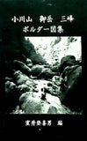 小川山 御岳 三峰 ボルダー図集 室井登喜男編