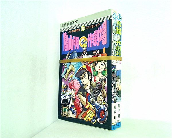 本セット 鳥山明 作劇場 ジャンプコミックス 鳥山 明 １巻-２巻