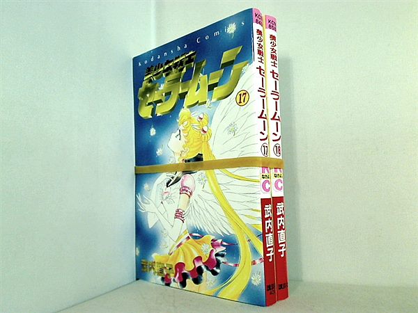 美少女戦士セーラームーン 講談社コミックスなかよし 武内 直子 １７巻-１８巻。