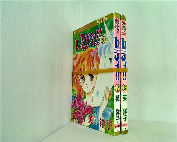 レディ！！ 英 洋子 ２巻-３巻。