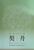 草原の王朝 契丹   美しき3人のプリンセス   日中国交正常化40周年記念 特別展