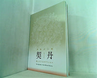 草原の王朝 契丹   美しき3人のプリンセス   日中国交正常化40周年記念 特別展
