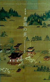 特別展 聖域の美－中世寺社境内の風景－ 大和文華館 2019