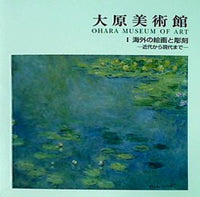 大原美術館 Ⅰ海外の絵画と彫刻－近代から現代まで－