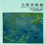 大原美術館 Ⅰ海外の絵画と彫刻－近代から現代まで－