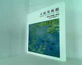 大原美術館 Ⅰ海外の絵画と彫刻－近代から現代まで－
