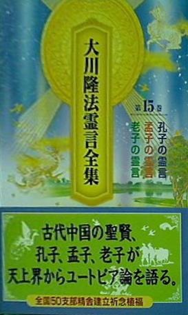 大川隆法霊言全集 第15巻 孔子の霊言