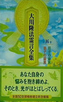 大川隆法霊言全集 第16巻 荘子の霊言