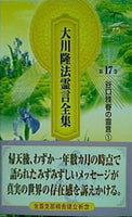 大川隆法霊言全集 第17巻 谷口雅春の霊言①