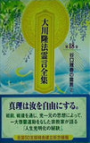 大川隆法霊言全集 第18巻 谷口雅春の霊言②