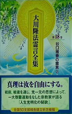 大川隆法霊言全集 第18巻 谷口雅春の霊言②