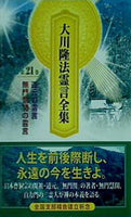 大川隆法霊言全集 第21巻 道元の霊言