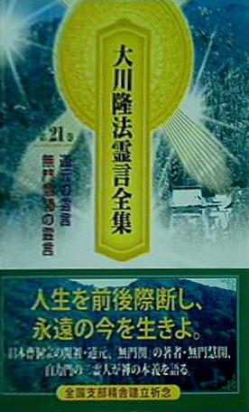 本 大川隆法霊言全集 第21巻 道元の霊言 – AOBADO オンラインストア