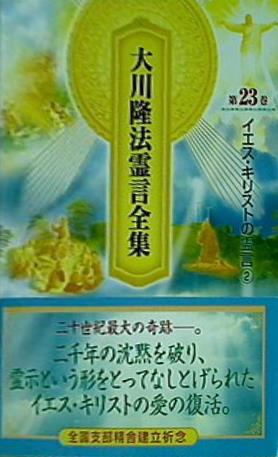 幸福の科学　大川隆法霊言全集　第23巻　イエス・キリストの霊言 本 大川隆法霊言全集 第23巻 イエス・キリストの霊言② – AOBADO
