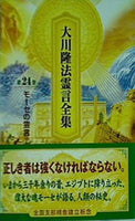 大川隆法霊言全集 第24巻 モーセの霊言②