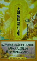 大川隆法霊言全集 第25巻 モーセの霊言③