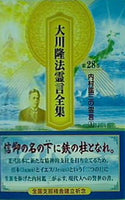 大川隆法霊言全集 第28巻 内村鑑三の霊言①