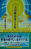 大川隆法霊言全集 第29巻 内村鑑三の霊言②