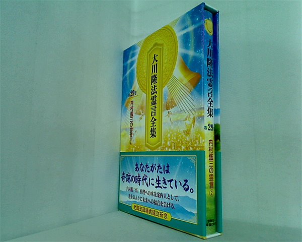 本 大川隆法霊言全集 第29巻 内村鑑三の霊言②