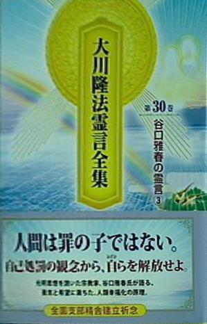 本 大川隆法霊言全集 第30巻 谷口雅春の霊言③ – AOBADO オンラインストア