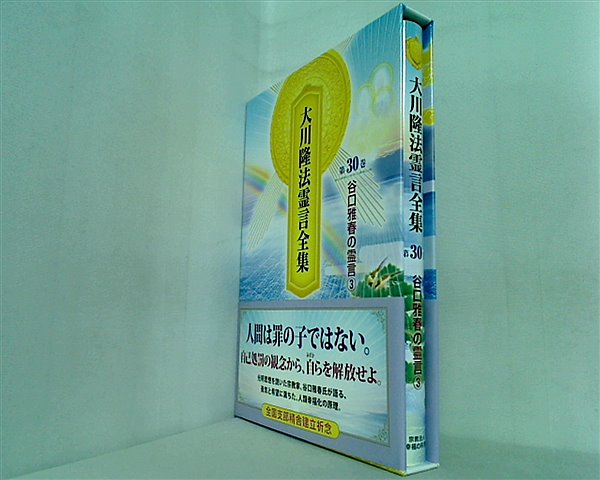 大川隆法霊言全集３０巻 - 文学/小説